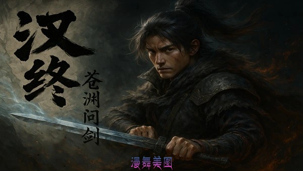 汉终 苍渊问剑Build.193362571豪华中文+全DLC-支持手柄 动作冒险 第1张-漫舞美图