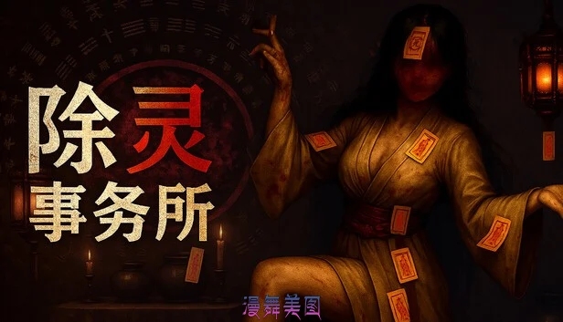 除灵事务所Build.19591602豪华中文版 魅影修罗-幽姬夺魄+全DLC