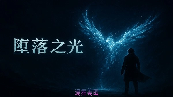 堕落之光Build.19738520豪华中文版-苍岚怒魂-你相信光吗+全DLC