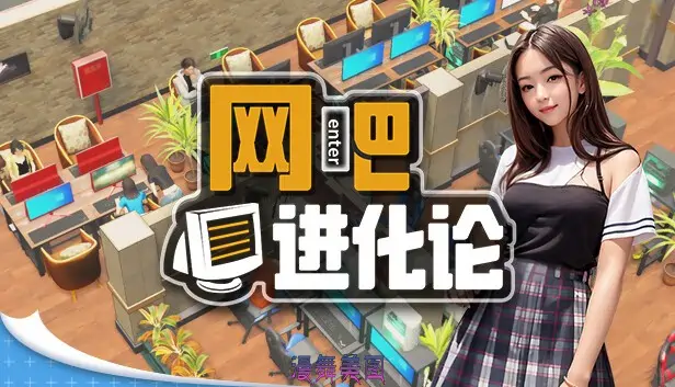 网吧进化论Build.19764521中字-国语-那些年的我们+全DLC