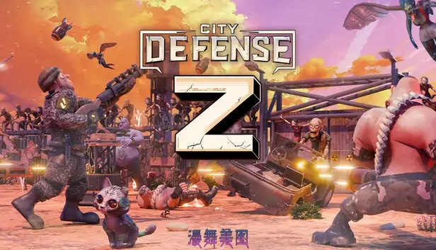 城市防线Z Build.19873577豪华中文-尸潮绝壁-末日堡障+全DLC