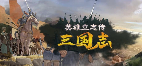 英雄立志传:三国志 v0.59.29 送修改器 免安装中文版