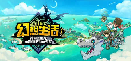 幻想生活i 转圈圈的龙和偷取时间的少女 v1.5.0/全DLC/免安装中文