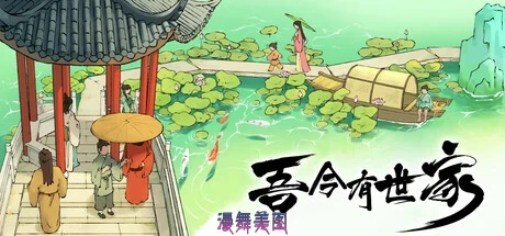 吾今有世家/House of Legacy v0.7.831官方简体中文1.73GB