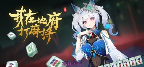 我在地府打麻将/Demonic Mahjong Build.19669922/免安装中文版