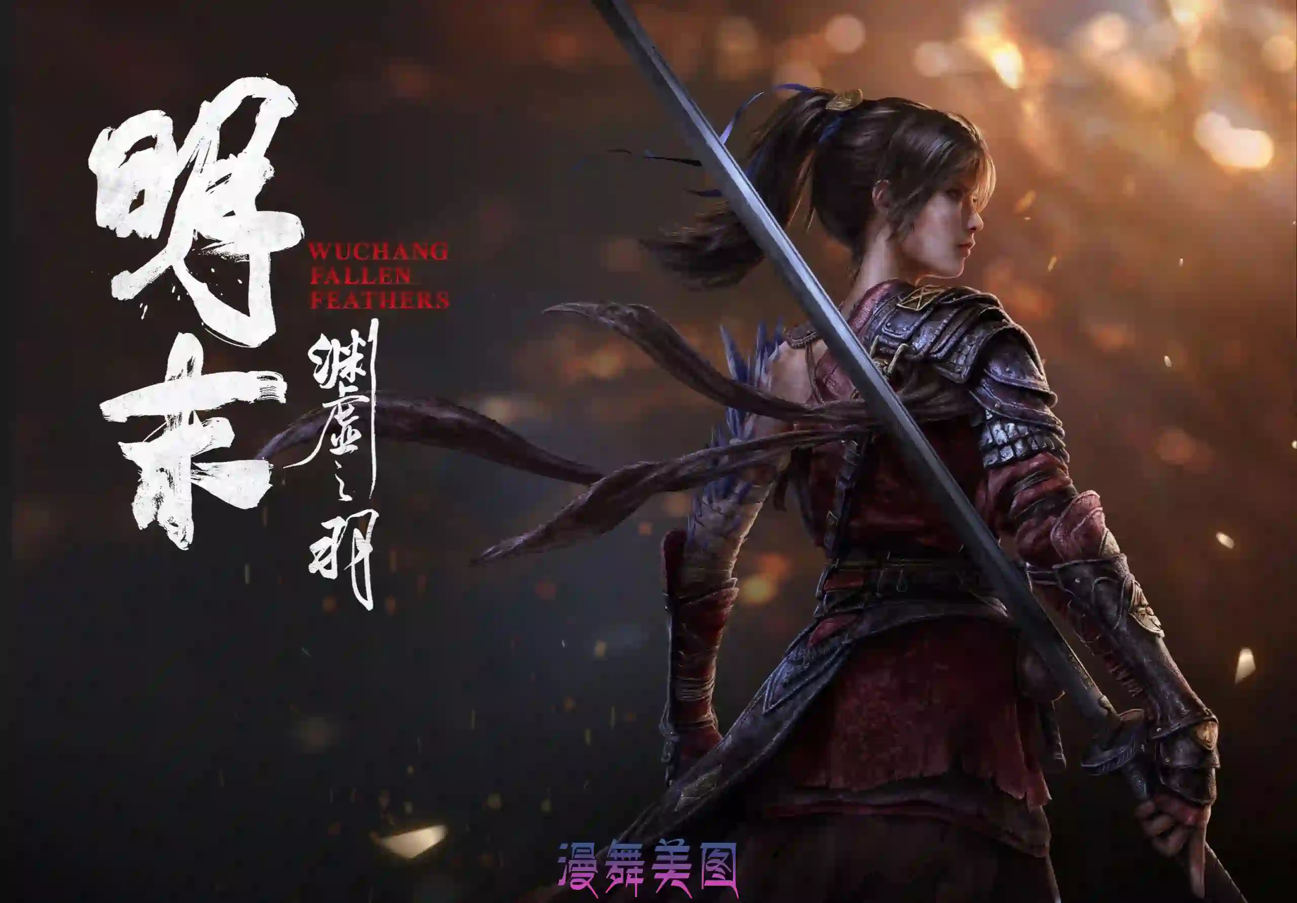 明末:渊虚之羽/WUCHANG: Fallen Feathers/v1.5.1版/官方中文