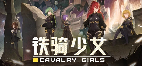 铁骑少女/Cavalry Girls v2.1.2207/解压中文 动作冒险 第2张