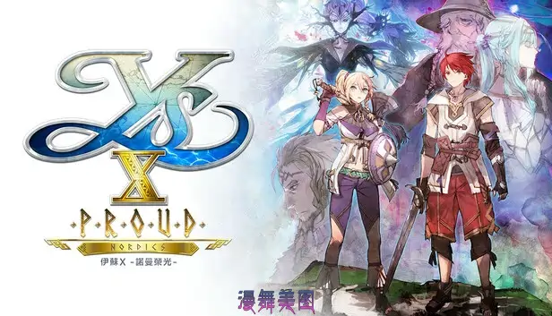 伊苏X 诺曼荣光/Ys X: Proud Nordics/豪华中文/预购特典+全DLC/支持手柄