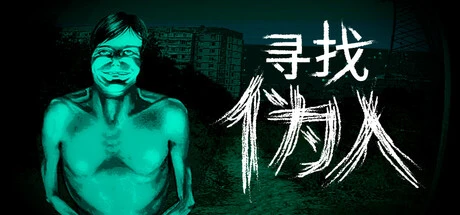 寻找伪人(No, I’m not a Human)Build.19989307官方简体中文824MB