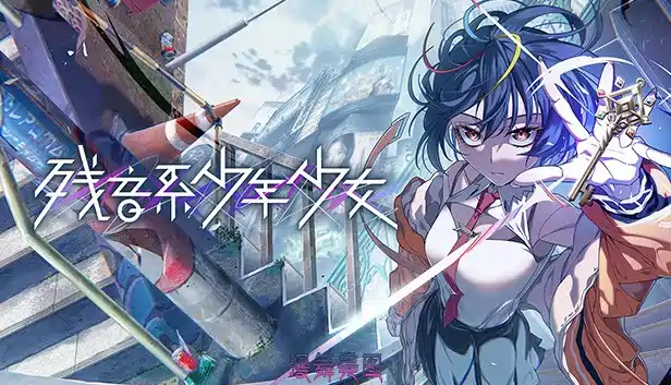 残音系少年少女/Type-NOISE: Shonen Shojo/豪华中文 全DLC