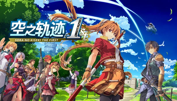 空之轨迹 THE 1ST官方中文/豪华版+全DLC