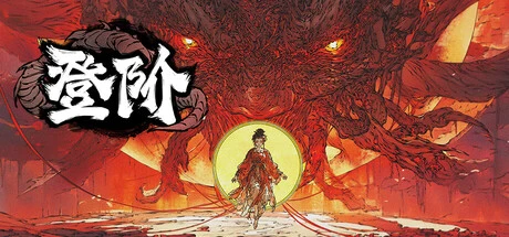 登阶/The Eastern Sacrifice Build.19993669官方简体3.78GB