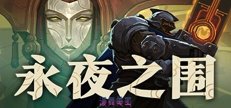 永夜之围v422109 v1829 免安装中文版3.3G