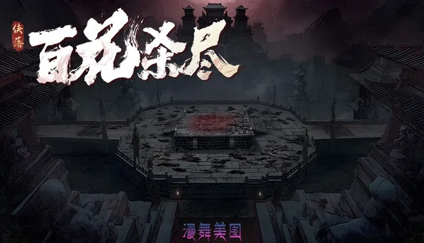 侠落:百花杀尽v20251013官方中文版