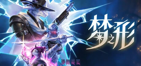 梦之形/Shape of Dreams v1.0.7.15官方简体中文单机版+Build.03102025联机版10.3GB支持网络联机