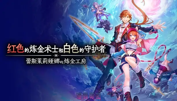 蕾斯莱莉娅娜的炼金工房v1.1.1官方中文豪华版+全DLC