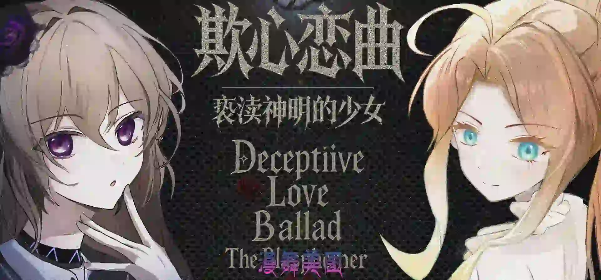 欺心恋曲亵渎神明的少女/Deceptiive Love Ballad The Blasphemer官方中文版