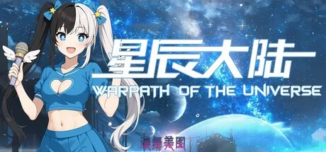 星辰大陆v25.10.22-3官方中文版