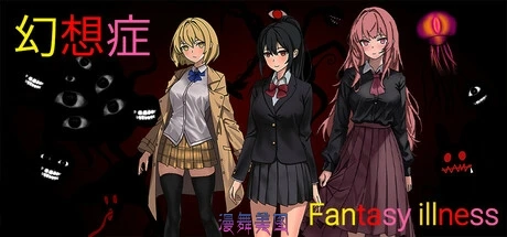 幻想症Fantasy illness官方中文版