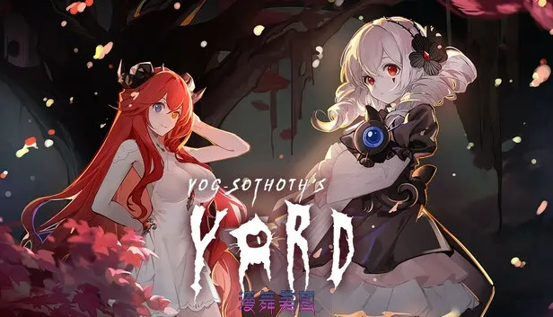 犹格索托斯的庭院v20251020+夏日装扮和后日谈官方中文版