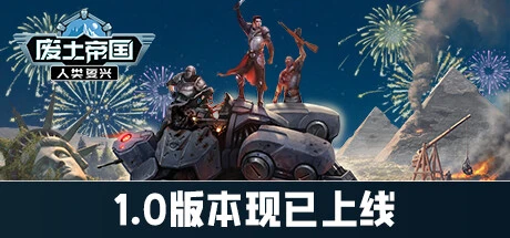 废土帝国:人类复兴Build.19275926免安装中文版1.1G