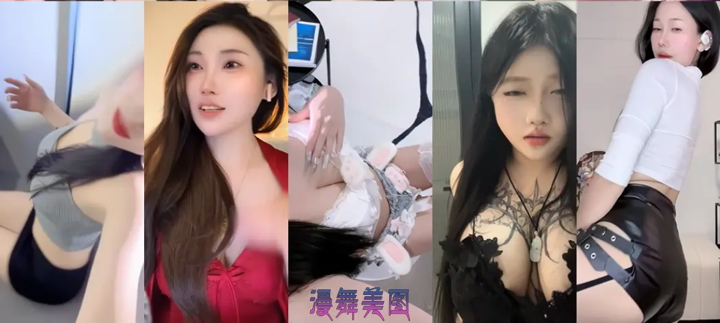 抖音多位主播精彩PK舞蹈整活视频系列[51v/3.6G] 定制舞蹈 第2张